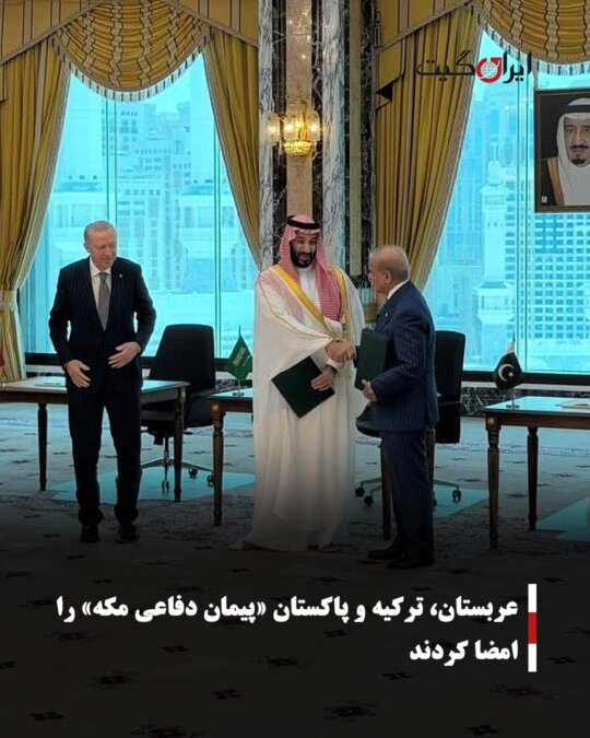 عربستان، ترکیه و پاکستان «پیمان دفاعی مکه» را امضا کردند