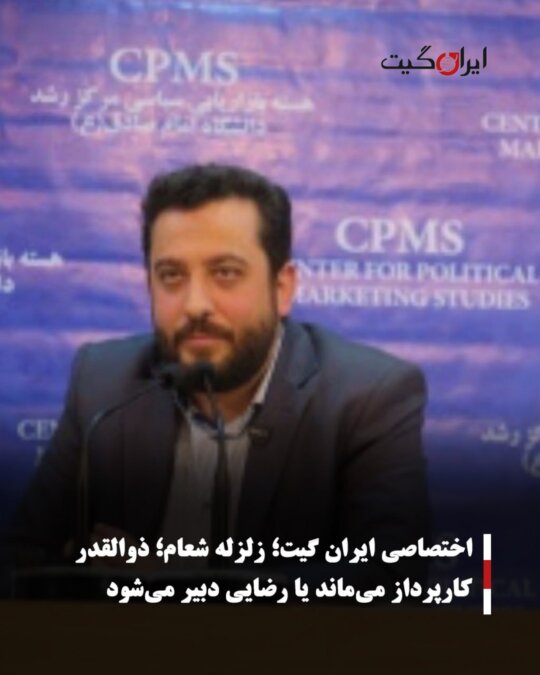 اختصاصی ایران گیت؛ زلزله شعام؛ ذوالقدر کارپرداز می‌ماند یا رضایی دبیر می‌شود