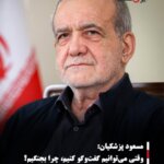 مسعود پزشکیان:وقتی می‌توانیم گفت‌وگو کنیم، چرا بجنگیم؟