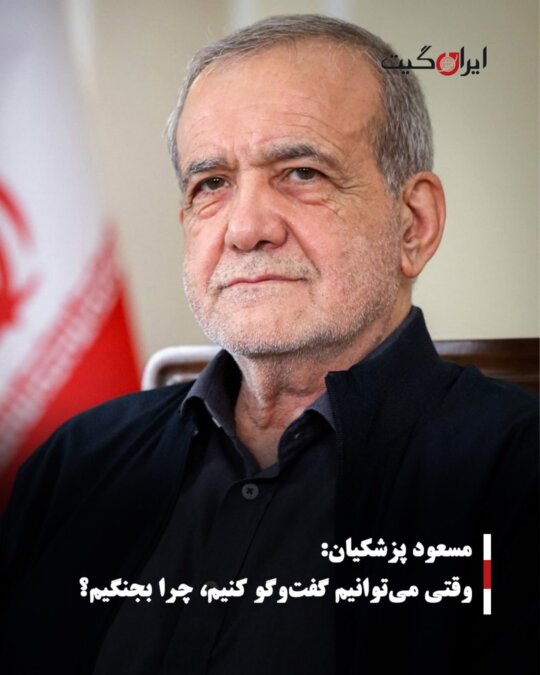 مسعود پزشکیان:وقتی میتوانیم گفتوگو کنیم، چرا بجنگیم؟