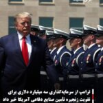 ترامپ از سرمایه‌گذاری سه میلیارد دلاری برای تقویت زنجیره تأمین صنایع دفاعی آمریکا خبر داد