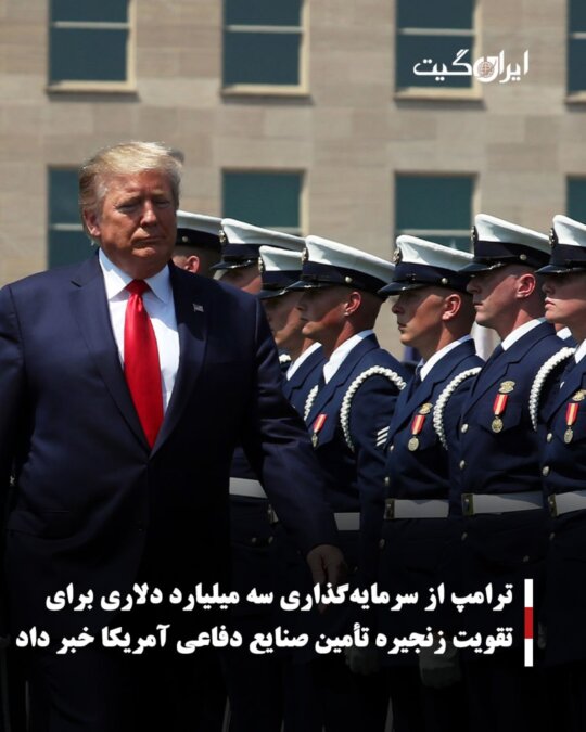ترامپ از سرمایه‌گذاری سه میلیارد دلاری برای تقویت زنجیره تأمین صنایع دفاعی آمریکا خبر داد