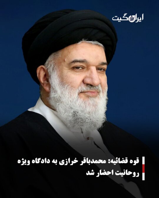 قوه قضائیه:محمدباقر خرازی به دادگاه ویژه روحانیت احضار شد