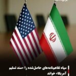 سپاه تفاهم‌نامه‌های حاصل‌شده را «سند تسلیم آمریکا» خواند
