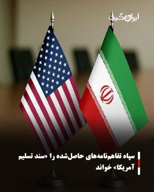 سپاه تفاهم‌نامه‌های حاصل‌شده را «سند تسلیم آمریکا» خواند