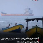 کلیات طرح «تأمین امنیت تنگه هرمز» در کمیسیون امنیت ملی مجلس تصویب شد