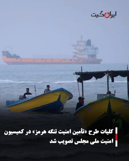 کلیات طرح «تأمین امنیت تنگه هرمز» در کمیسیون امنیت ملی مجلس تصویب شد