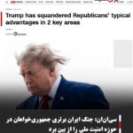 سی‌ان‌ان: جنگ ایران برتری جمهوری‌خواهان در حوزه امنیت ملی را از بین برد