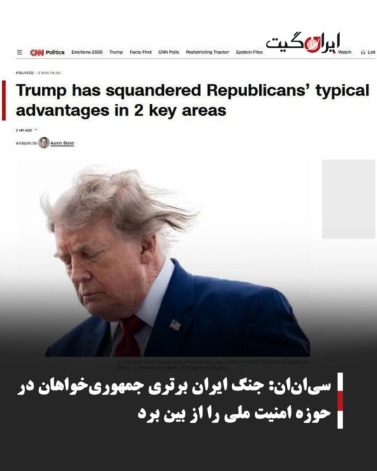 سی‌ان‌ان: جنگ ایران برتری جمهوری‌خواهان در حوزه امنیت ملی را از بین برد