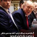 وال‌استریت ژورنال: ترامپ آماده بود بدون توافق هسته‌ای از جنگ با ایران خارج شود