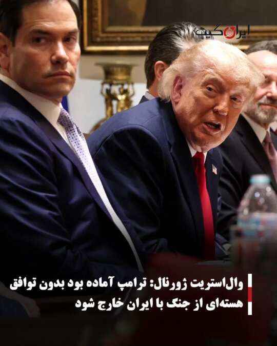 وال‌استریت ژورنال: ترامپ آماده بود بدون توافق هسته‌ای از جنگ با ایران خارج شود