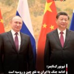 نیویورک‌تایمز: ادامه جنگ با ایران به نفع چین و روسیه است