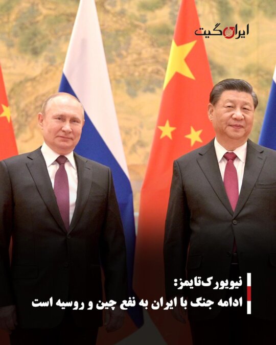 نیویورک‌تایمز: ادامه جنگ با ایران به نفع چین و روسیه است