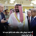 ترکیه: «پیمان مکه» مشابه ماده ۵ ناتو است، اما علیه ایران نیست