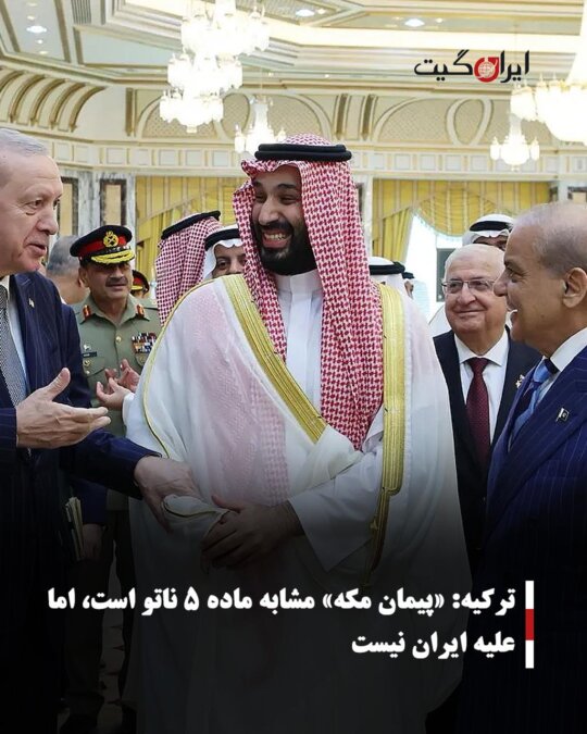 ترکیه: «پیمان مکه» مشابه ماده ۵ ناتو است، اما علیه ایران نیست
