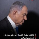 نتانیاهو: پیش از خلع سلاح نیروهای مسلح غزه عقب‌نشینی نمی‌کنیم