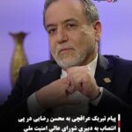 پیام تبریک عراقچی به محسن رضایی در پی انتصاب به دبیری شورای عالی امنیت ملی