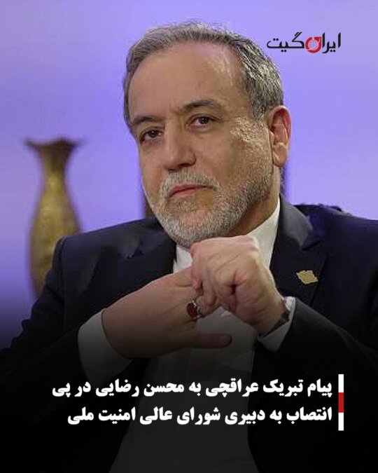 پیام تبریک عراقچی به محسن رضایی در پی انتصاب به دبیری شورای عالی امنیت ملی