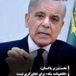 نخست‌وزیر پاکستان: «تفاهم‌نامه مکه» برای تجاوزگری نیست