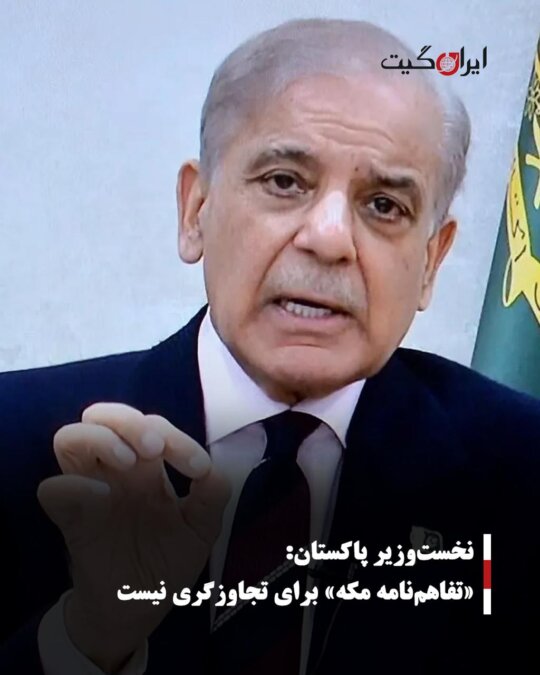 نخستوزیر پاکستان: «تفاهمنامه مکه» برای تجاوزگری نیست