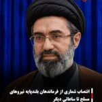انتصاب شماری از فرماندهان بلندپایه نیروهای مسلح تا ساعاتی دیگر