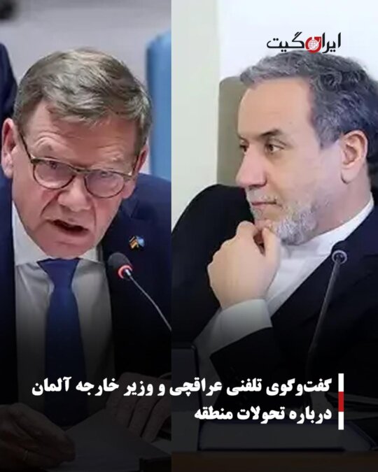 گفت‌وگوی تلفنی عراقچی و وزیر خارجه آلمان درباره تحولات منطقه