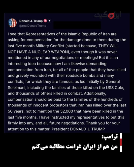 ترامپ: من هم از ایران غرامت مطالبه میکنم