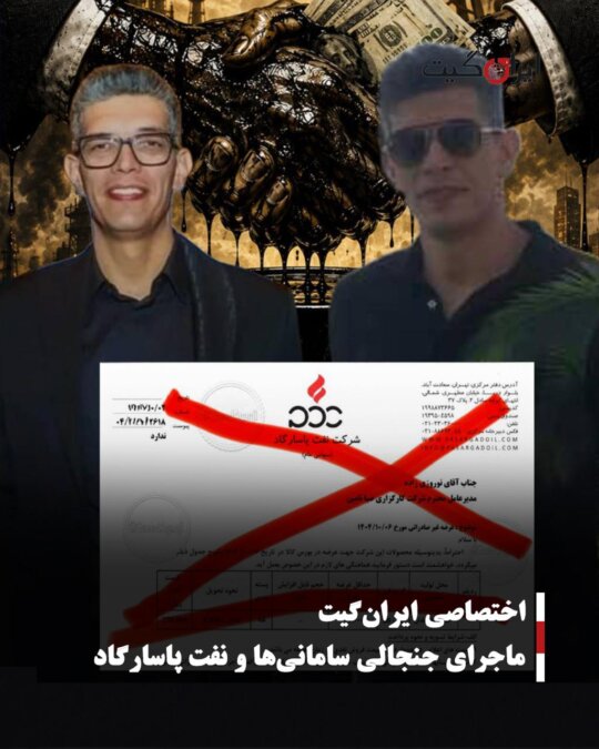 ماجرای جنجالی سامانیها و نفت پاسارگاد
