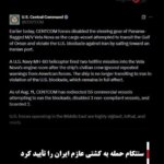 سنتکام حمله به کشتی عازم ایران را تأیید کرد