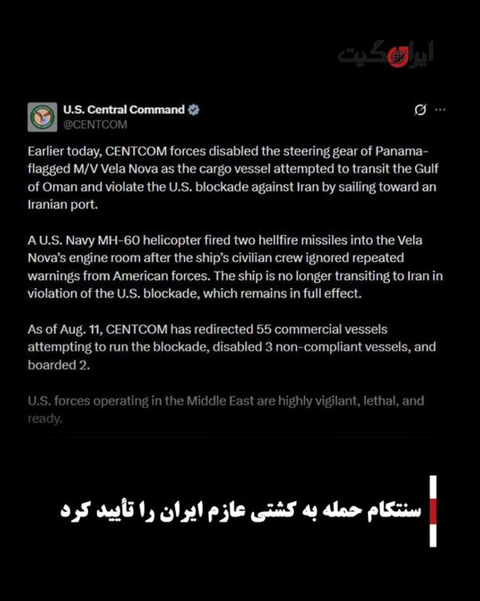 سنتکام حمله به کشتی عازم ایران را تأیید کرد