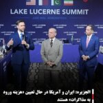 الجزیره: ایران و آمریکا در حال تعیین «هزینه ورود به مذاکرات» هستند