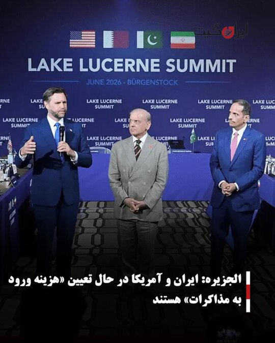 الجزیره: ایران و آمریکا در حال تعیین «هزینه ورود به مذاکرات» هستند