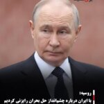 روسیه: با ایران درباره چشم‌انداز حل بحران رایزنی کردیم