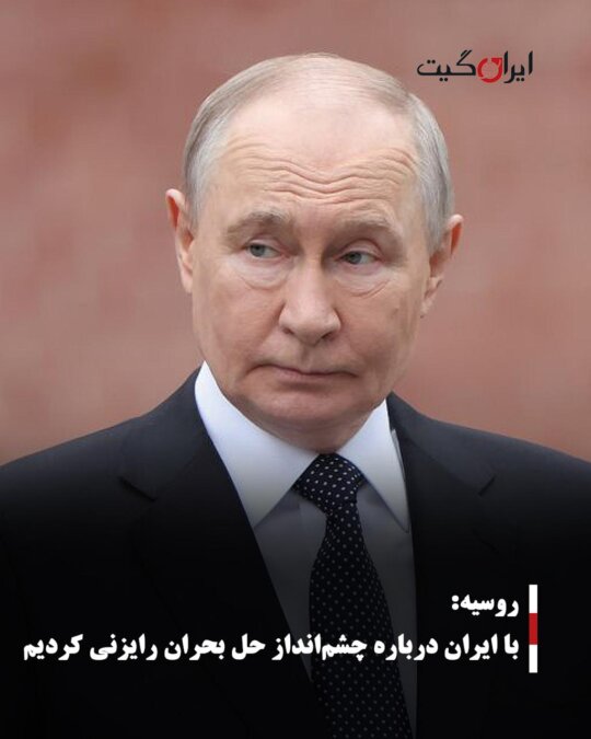 روسیه: با ایران درباره چشمانداز حل بحران رایزنی کردیم