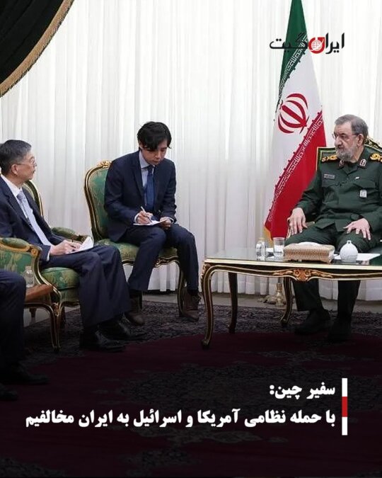 سفیر چین: با حمله نظامی آمریکا و اسرائیل به ایران مخالفیم