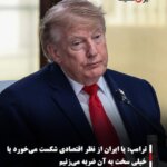 ترامپ: یا ایران از نظر اقتصادی شکست می‌خورد یا خیلی سخت به آن ضربه می‌زنیم