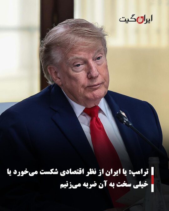 ترامپ: یا ایران از نظر اقتصادی شکست می‌خورد یا خیلی سخت به آن ضربه می‌زنیم