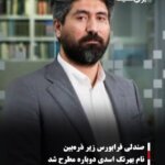 صندلی فرابورس زیر ذره‌بین