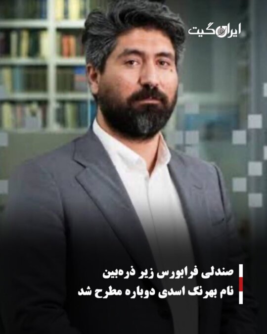 صندلی فرابورس زیر ذره‌بین