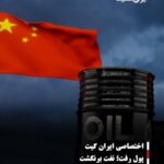 پول رفت؛ نفت برنگشت