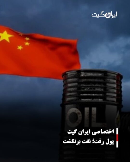 پول رفت؛ نفت برنگشت