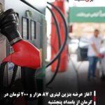 آغاز عرضه بنزین لیتری ۸۷ هزار و ۲۰۰ تومان در کرمان از بامداد پنجشنبه