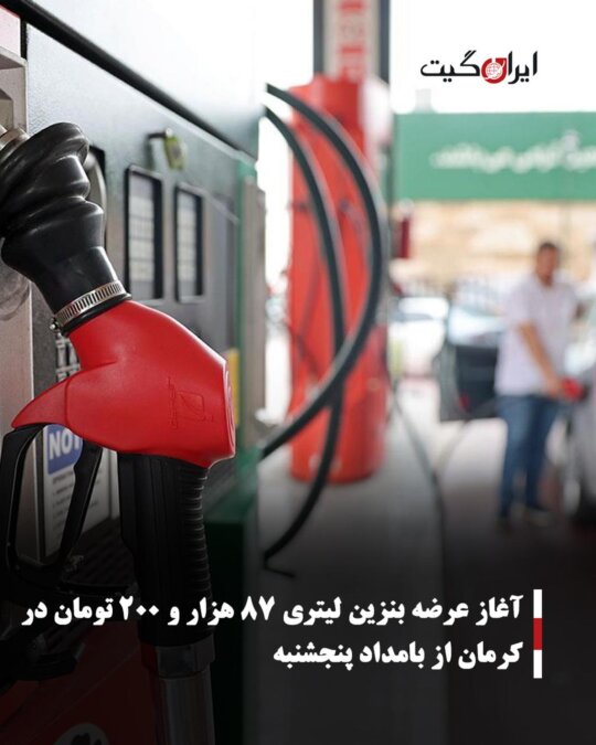 آغاز عرضه بنزین لیتری ۸۷ هزار و ۲۰۰ تومان در کرمان از بامداد پنجشنبه