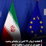 اتحادیه اروپا و ۲۶ کشور در بیانیه‌ای وضعیت حقوق بشر در ایران را محکوم کردند