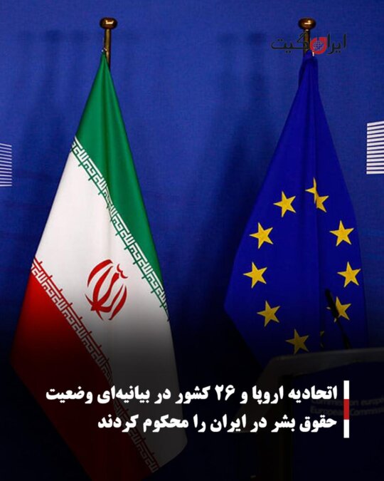 اتحادیه اروپا و ۲۶ کشور در بیانیهای وضعیت حقوق بشر در ایران را محکوم کردند