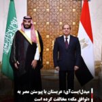 میدل‌ایست‌آی: عربستان با پیوستن مصر به «توافق مکه» مخالفت کرده است