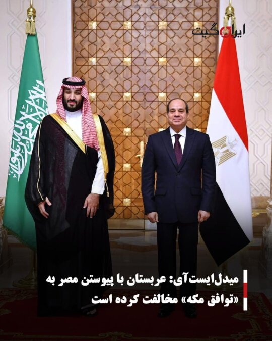 میدلایستآی: عربستان با پیوستن مصر به «توافق مکه» مخالفت کرده است