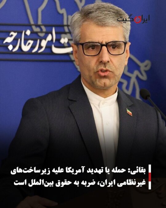 بقائی: حمله یا تهدید آمریکا علیه زیرساخت‌های غیرنظامی ایران، ضربه‌ به حقوق بین‌الملل است