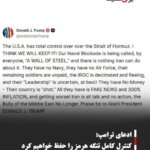ادعای ترامپ: کنترل کامل تنگه هرمز را حفظ خواهیم کرد