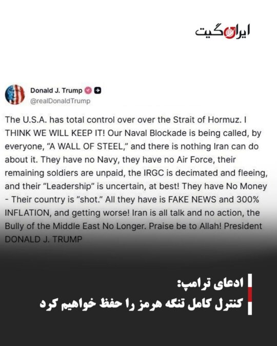 ادعای ترامپ: کنترل کامل تنگه هرمز را حفظ خواهیم کرد